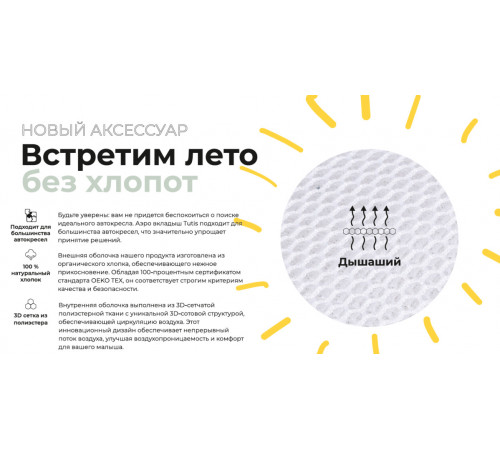 Вкладыш в автокресло Tutis Aero (32х85 см)