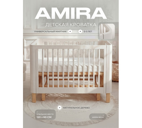 Детская кровать Rant Amira универсальный маятник Beige (Бежевый)