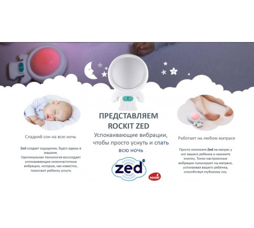 Укачивающее устройство для кровати Rockit Zed