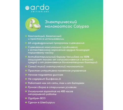 Электрический молокоотсос ARDO Calypso (базовая комплектация)