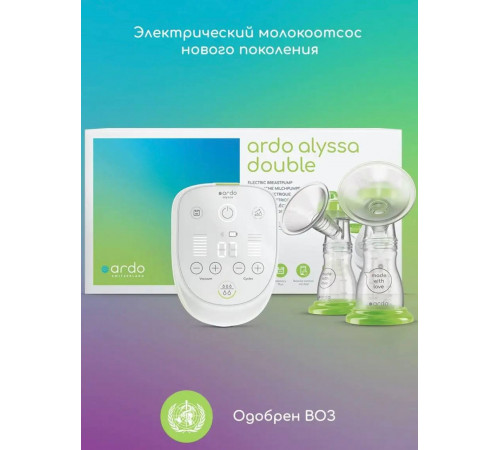 Молокоотсос Ardo Alyssa (EU plug) с электрическим приводом, с принадлежностями