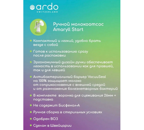Ручной молокоотсос ARDO Amaryll Start (базовая комплектация)